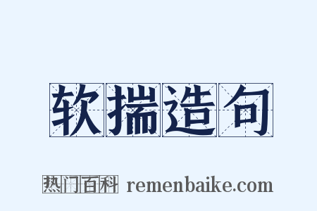 软揣造句是什么意思的图片